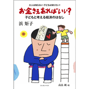お金さえあればいい？子どもと考える経済のはなし　新版