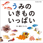 うみのいきものいっぱい