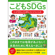 こどもSDGs　なぜSDGsが必要なのかがわかる本