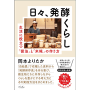 日々、発酵くらし