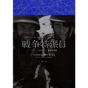 戦争特派員 メリー・コルヴィン 最後の任務