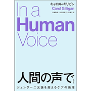 人間の声で ジェンダー二元論を超えるケアの倫理