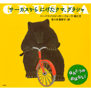 サーカスからにげたクマ、グラシャ／バーバラ・バステッター