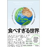 食べすぎる世界　なぜ私たちは不健康と環境破壊のサイクルから抜け出せないのか