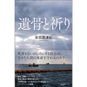 遺骨と祈り