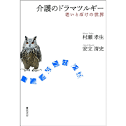 介護のドラマツルギー 老いとぼけの世界