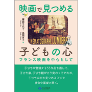 映画で見つめる子どもの心 フランス映画を中心として