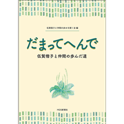だまってへんで 伍賀偕子と仲間の歩んだ