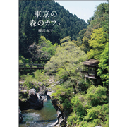 東京の森のカフェ