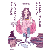 女の子が死にたくなる前に見ておくべきサバイバルのためのガールズ洋画100選