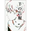 本　小説　9冊　いとうみく　小〜中学生向け　ひいな　トリガー　羊の告解　チキン！ Amazon.co.jp: チキン！ (文研じゅべにーる) : いとう みく, こがしわ