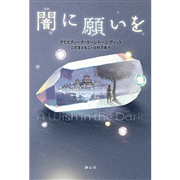 闇に願いを