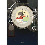 真夜中の４分後