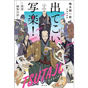 出てこい、写楽