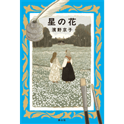 星の花