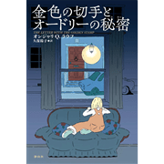 金色の切手とオードリーの秘密