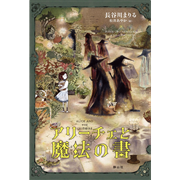 アリーチェと魔法の書