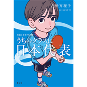 うちのクラスに日本代表