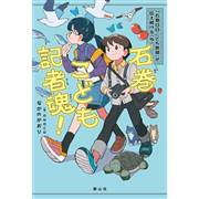 石巻こども記者魂！　「石巻日日こども新聞」が伝え続ける〈今〉