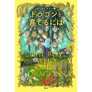 ドラゴンを育てるには