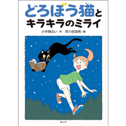 どろぼう猫とキラキラのミライ