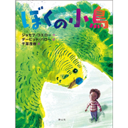 ぼくの小鳥