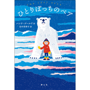 ひとりぼっちのベア