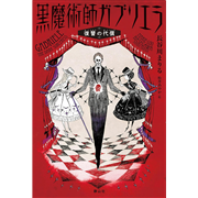 黒魔術師ガブリエラ　復讐の代償