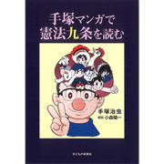 手塚マンガで憲法九条を読む