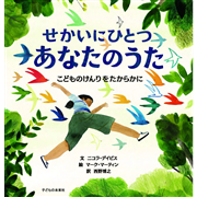 せかいにひとつ あなたのうた　こどものけんりをたからかに