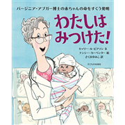 わたしはみつけた！　バージニア・アプガー博士の赤ちゃんの命をすくう発明