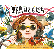 野鳥はともだち バードウォッチングをひろめたフローレンス・メリアム・ベイリー