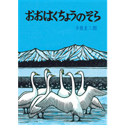 おおはくちょうのそら