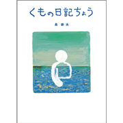 くもの日記ちょう
