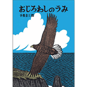 おじろわしのうみ