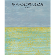 ちへいせんのみえるところ