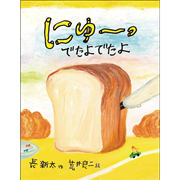 にゅ～っ　でたよでたよ
