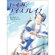 いずみ、ナイスプレイ！