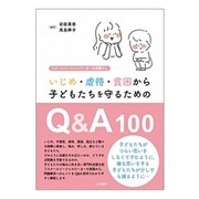 いじめ・虐待・貧困から子どもたちを守るためのQ&A100