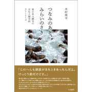 つなみのあと、みらいのさき 東日本大震災の文化人類学的ストーリーズ