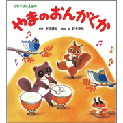 やまのおんがくか　わらべうたえほん