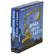 はたらくくるま のりもの絵本 並び順 商品名 クレヨンハウス