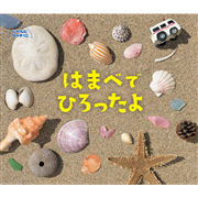 はまべでひろったよ