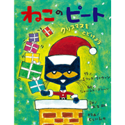 ねこのピート　クリスマスをとどけよう