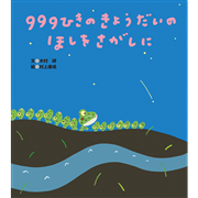 ９９９ひきのきょうだいのほしをさがしに