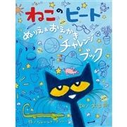 ねこのピート　ぬりえ＆おえかきチャレンジブック