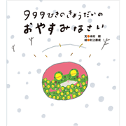 999ひきのきょうだいのおやすみなさい