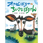 オカピぼうやのちいさなぼうけん