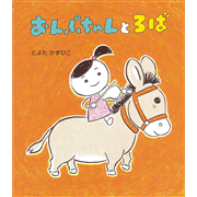 おんぷちゃんとろば