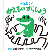 かえるのがっしょう